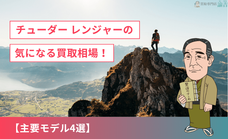 チューダー レンジャーの気になる買取相場！【主要モデル4選】