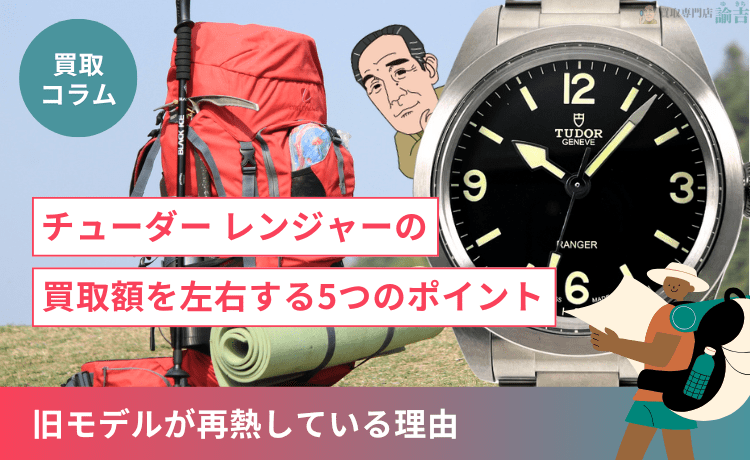 【チューダー】レンジャーの買取額を左右する5つのポイント＆旧モデルが再熱している理由