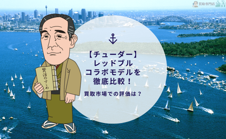 【チューダー】レッドブル コラボモデルを徹底比較！買取市場での評価は？