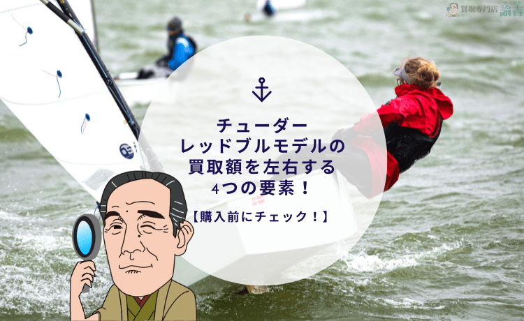 【購入前にチェック！】チューダー レッドブルモデルの買取額を左右する4つの要素！