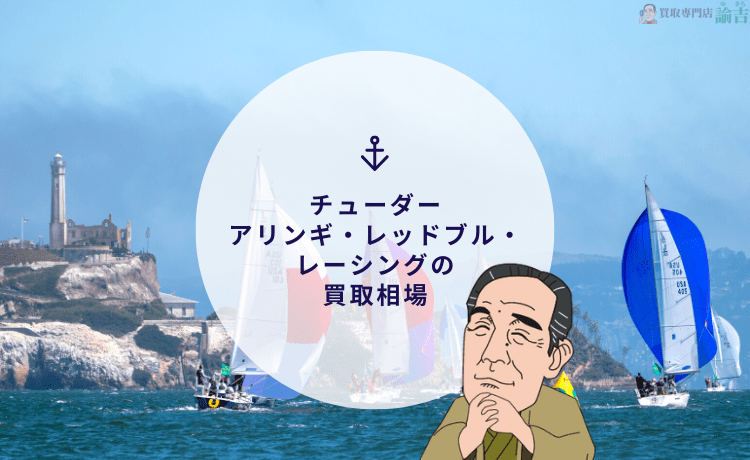 チューダー アリンギ・レッドブル・レーシングの買取相場