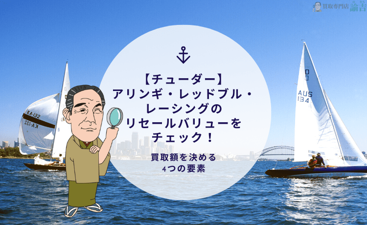 【チューダー】アリンギ・レッドブル・レーシングのリセールバリューをチェック！買取額を決める4つの要素