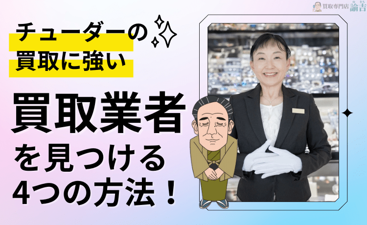 チューダーの買取に強い買取業者を見つける4つの方法！