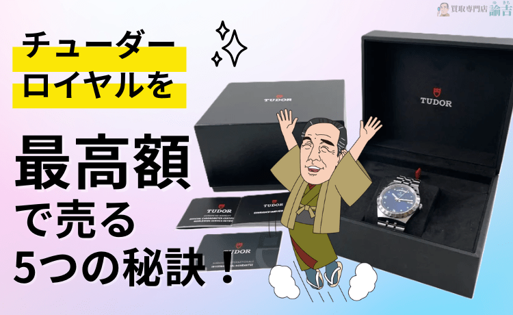 チューダー ロイヤルを