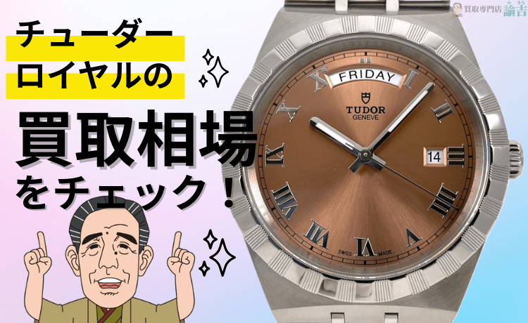チューダー ロイヤルの買取相場をチェック！