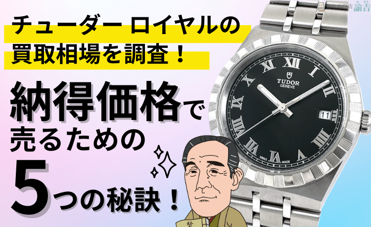 チューダー ロイヤルの買取相場を調査！納得価格で売るための5つの秘訣！