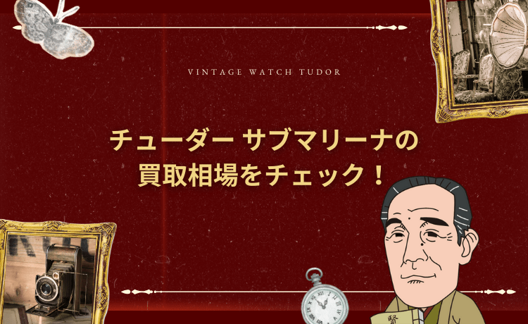 チューダー サブマリーナの買取相場をチェック！