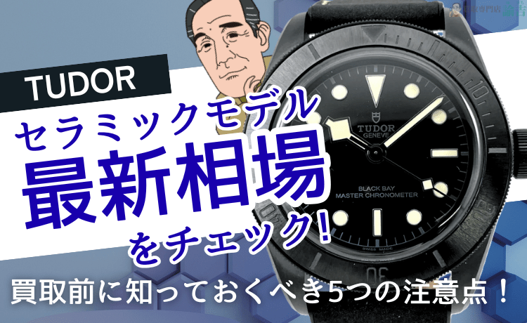 チューダーのセラミックモデルの最新相場をチェック！買取前に知っておくべき5つの注意点！