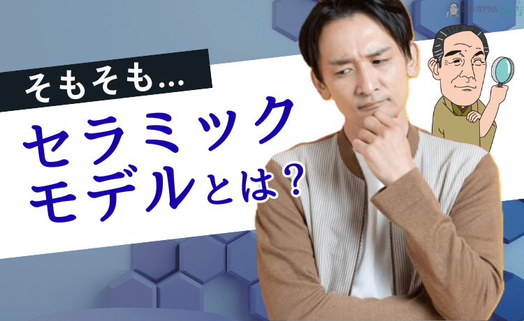 そもそも「セラミック素材」とは？