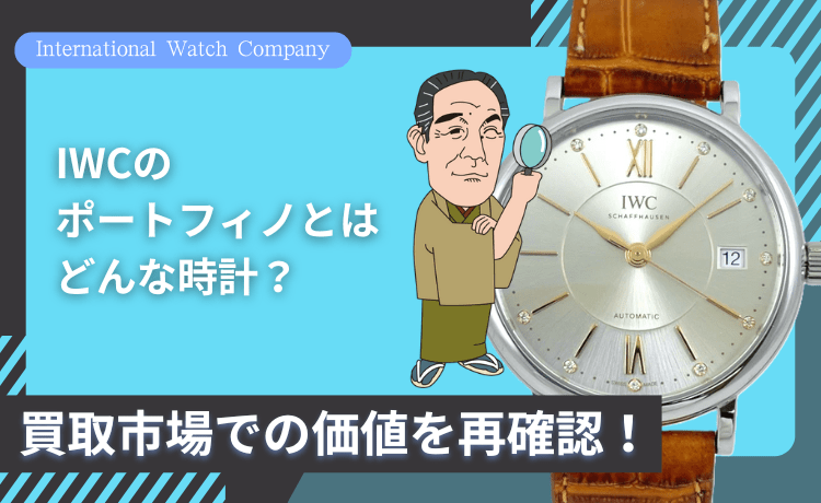 IWCのポートフィノとはどんな時計？買取市場での価値を再確認！