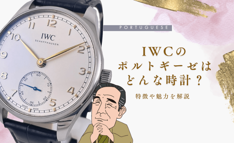 IWCのポルトギーゼはどんな時計？特徴や魅力を解説