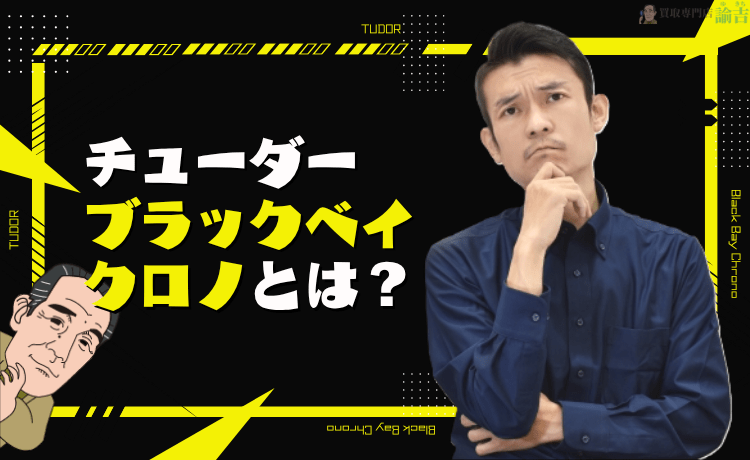 チューダー ブラックベイ クロノとは？