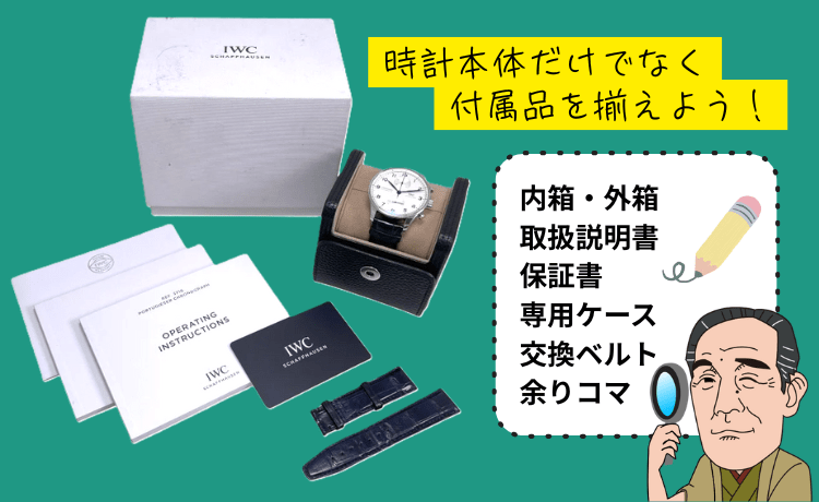 購入時の付属品を揃える