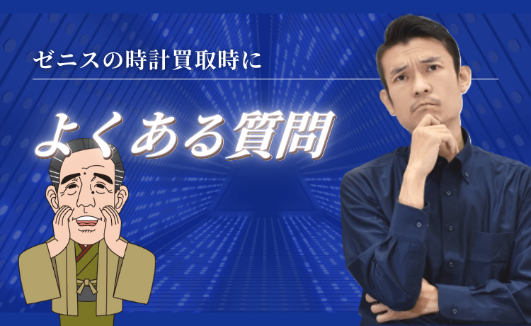 ゼニスの時計買取時によくある質問【FAQ】