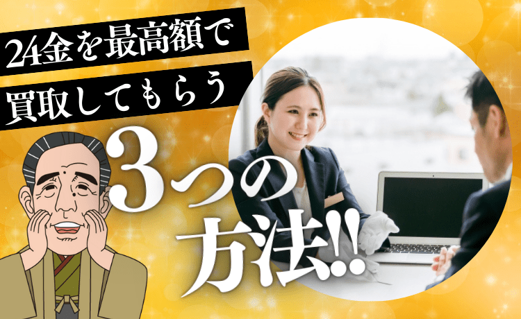 24金を最高額で買取してもらう3つの方法！