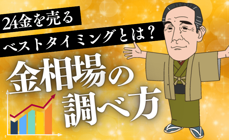 24金を売るベストタイミングとは？金相場の調べ方