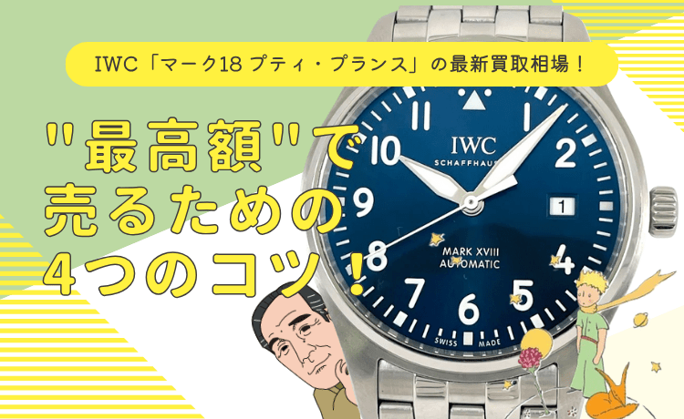 IWC「マーク18 プティ・プランス」の最新買取相場！