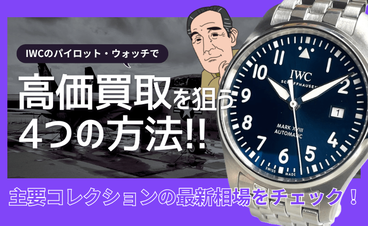 IWCのパイロット・ウォッチで高価買取を狙う4つの方法！主要コレクションの最新相場をチェック！