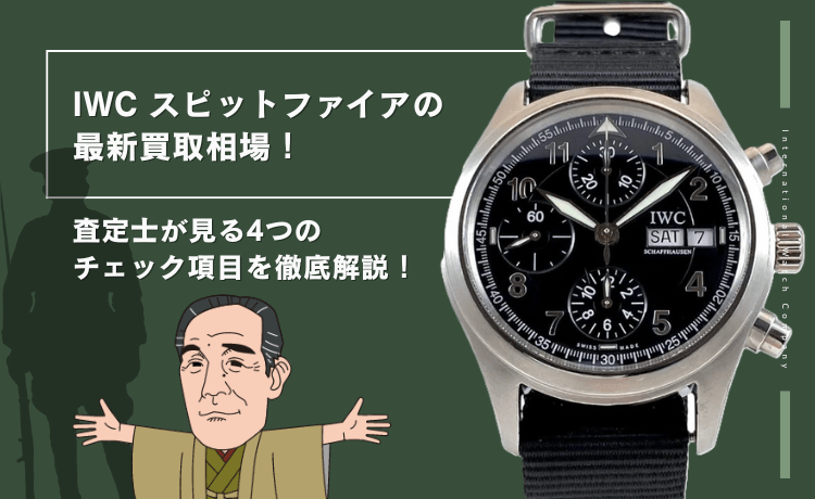 IWC スピットファイアの最新買取相場！査定士が見る4つのチェック項目を徹底解説！