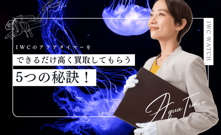 IWCのアクアタイマーをできるだけ高く買取してもらう5つの秘訣！