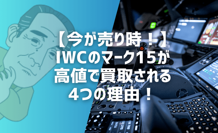 【今が売り時！】IWCのマーク15が高値で買取される4つの理由！