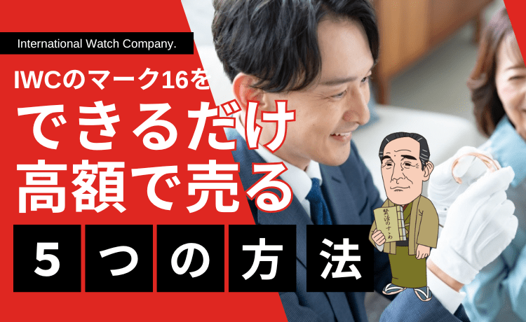IWCのマーク16をできるだけ高額で売る5つの方法！