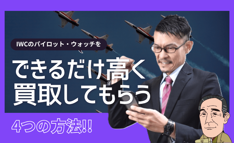 IWCのパイロット・ウォッチをできるだけ高く買取してもらう4つの方法！