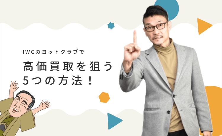 IWCのヨットクラブで高価買取を狙う5つの方法！