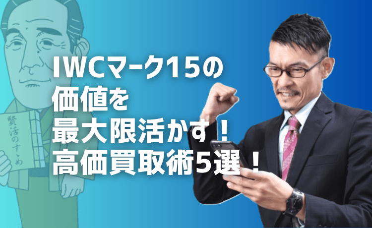 IWCマーク15の価値を最大限活かす！高価買取術5選！