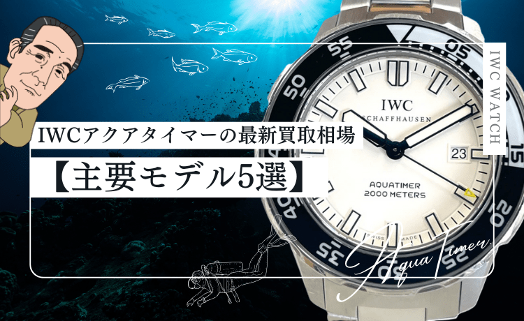 IWCアクアタイマーの最新買取相場【主要モデル5選】