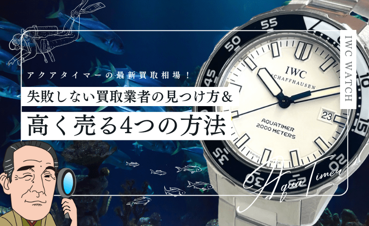 【IWC】アクアタイマーの最新買取相場！失敗しない買取業者の見つけ方＆高く売る4つの方法