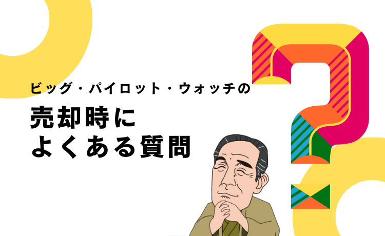 ビッグ・パイロット・ウォッチの売却時によくある質問【FAQ】