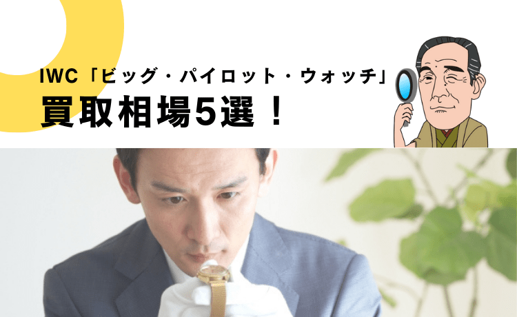 IWC「ビッグ・パイロット・ウォッチ」の買取相場5選！