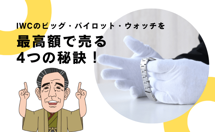 IWCのビッグ・パイロット・ウォッチを最高額で売る4つの秘訣！