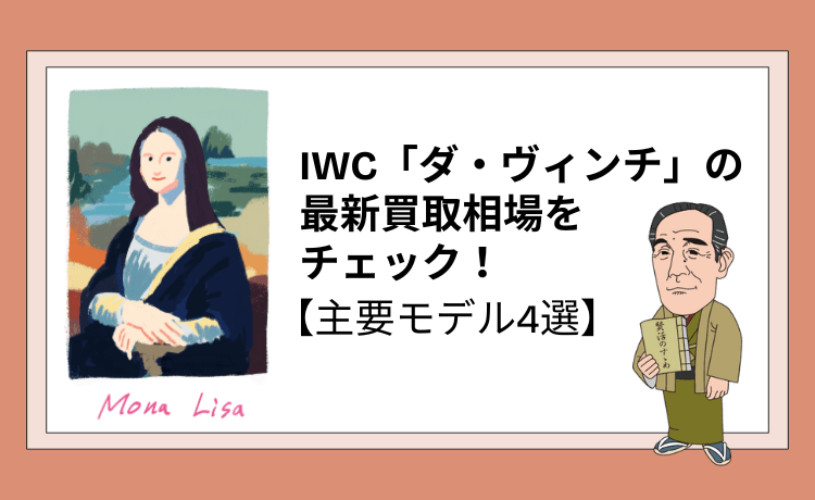 IWC「ダ・ヴィンチ」の最新買取相場をチェック！【主要モデル4選】