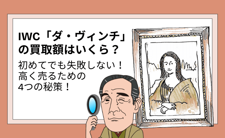 IWC「ダ・ヴィンチ」の買取額はいくら？初めてでも失敗しない！高く売るための4つの秘策！