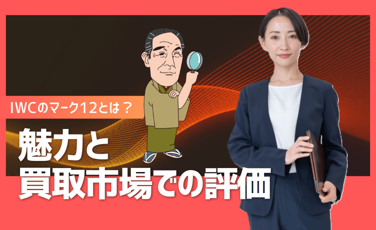 IWCのマーク12とは？魅力と買取市場での評価