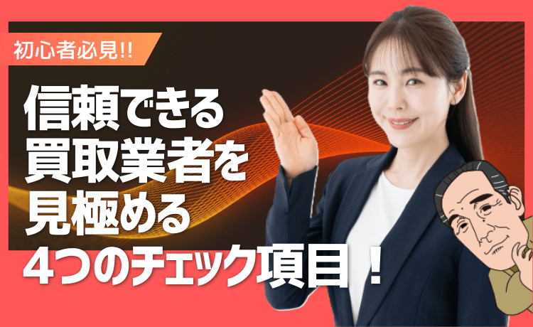 【初心者必見】信頼できる買取業者を見極める4つのチェック項目！