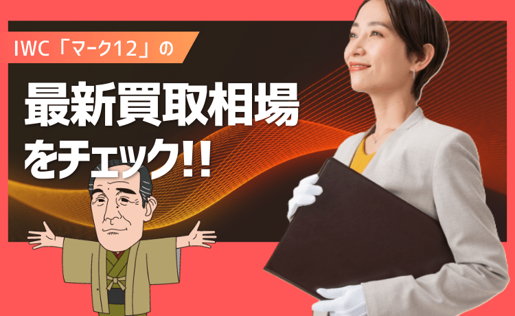 IWCのマーク12の最新買取相場をチェック！
