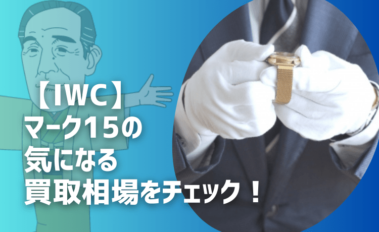 【IWC】マーク15の気になる買取相場をチェック！