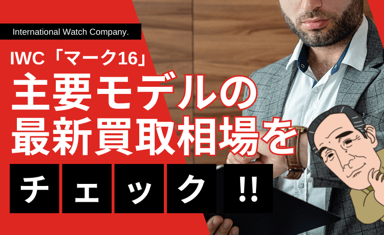 IWC「マーク16」主要モデルの最新買取相場をチェック！
