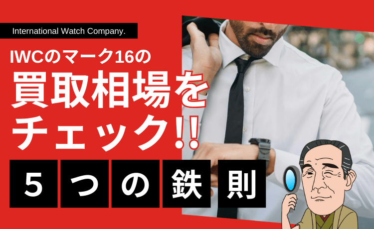 IWCのマーク16の買取相場をチェック！できるだけ高く売るための5つの鉄則をご紹介！