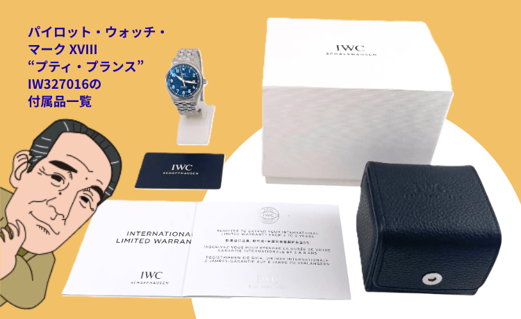 購入時の付属品を揃える