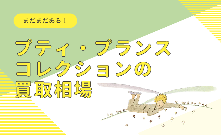 まだまだある！プティ・プランスコレクションの買取相場