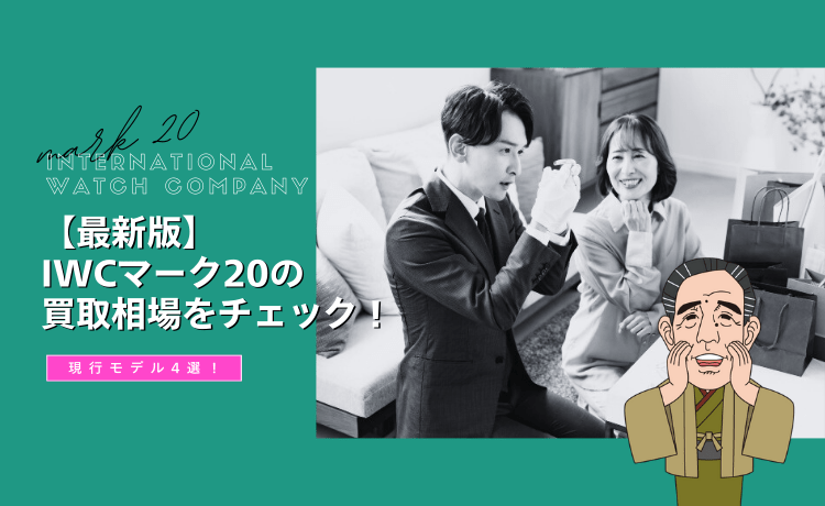 【最新版】IWCマーク20の買取相場をチェック！現行モデル5選！