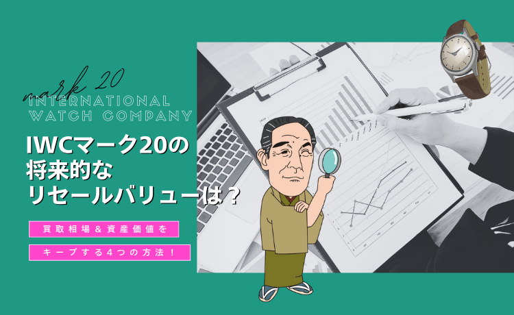 IWCマーク20の将来的なリセールバリューは？買取相場＆資産価値をキープする4つの方法！
