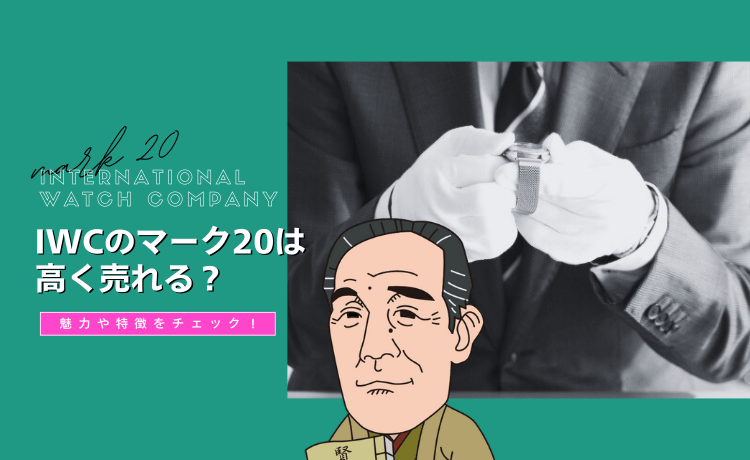 IWCのマーク20は高く売れる？魅力や特徴をチェック！