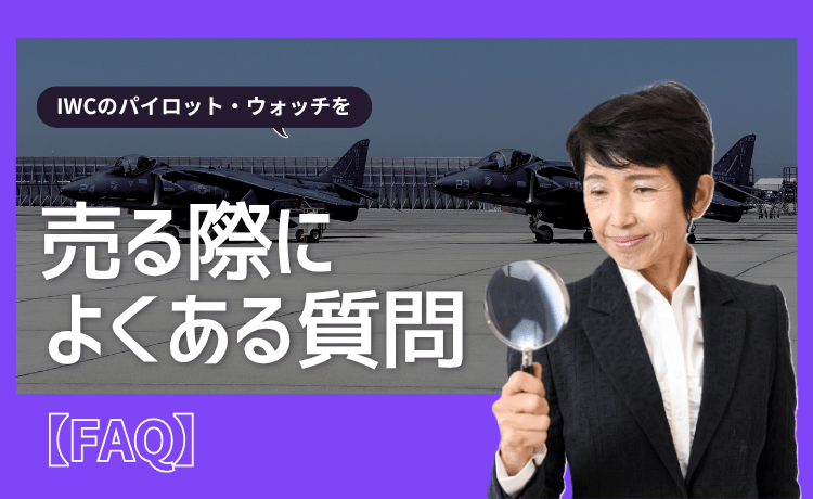IWCのパイロット・ウォッチを売る際によくある質問【FAQ】