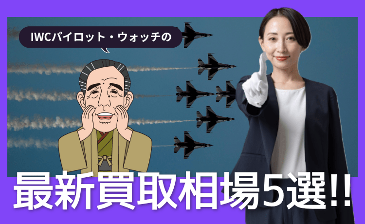 IWCパイロット・ウォッチの最新買取相場5選！