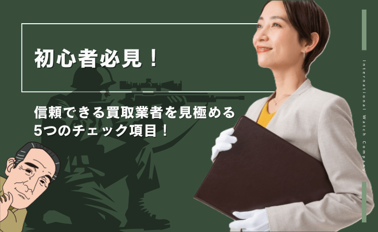 初心者必見！信頼できる買取業者を見極める5つのチェック項目！